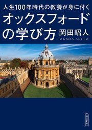 人生100年時代の教養が身に付くオックスフォードの学び方