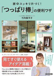 家中スッキリ片づく！ 「つっぱり棒」の便利ワザ