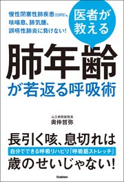 医者が教える 肺年齢が若返る呼吸術 慢性閉塞性肺疾患（COPD）、咳喘息、肺気腫、誤嚥性肺炎に負けない！