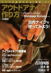アウトドアナイフの作り方～How To Make Outdoor Knives～