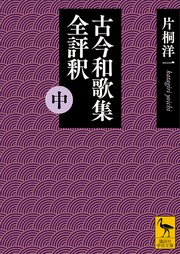 古今和歌集全評釈 （中）
