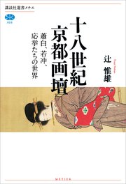 十八世紀京都画壇 蕭白、若冲、応挙たちの世界