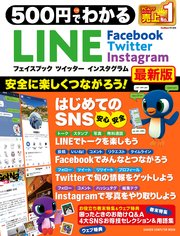 500円でわかる LINE フェイスブック ツイッター インスタグラム最新版