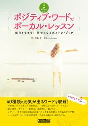 ポジティブ・ワードでボーカル・レッスン 毎日キラキラ！ 幸せになるボイトレ・ブック