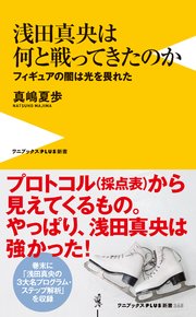 浅田真央は何と戦ってきたのか - フィギュアの闇は光を畏れた - ＜電子版限定特典付き＞