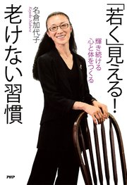 「若く」見える！ 老けない習慣