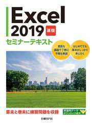 Excel 2019 基礎 セミナーテキスト