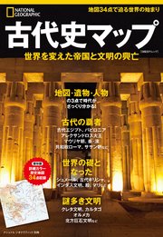 ナショナル ジオグラフィック別冊 古代史マップ