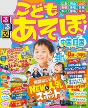るるぶこどもとあそぼ！中国 四国（2020年版）