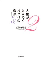 人生がときめく片づけの魔法 改訂版