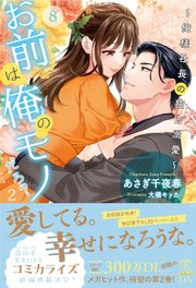 お前は俺のモノだろ？2～俺様社長の独占溺愛～【8】
