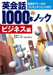 英会話1000本ノック（ビジネス編）