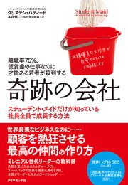 離職率75％、低賃金の仕事なのに才能ある若者が殺到する 奇跡の会社