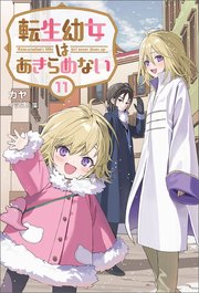 転生幼女はあきらめない