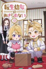 転生幼女はあきらめない