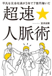 平凡な元会社員が3年で7億円稼いだ 超速☆人脈術