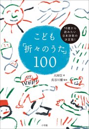こども「折々のうた」100 ～10歳から読みたい日本詩歌の決定版！～