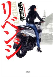 リベンジ