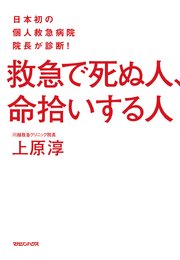 日本初の個人救急病院院長が診断！ 救急で死ぬ人、命拾いする人