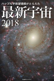 ハッブル宇宙望遠鏡がとらえた 最新宇宙2018