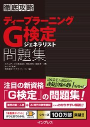 徹底攻略 ディープラーニングG検定 ジェネラリスト 問題集