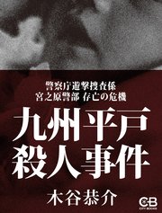 九州平戸殺人事件 警察庁遊撃捜査係 宮之原警部 存亡の危機