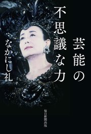 芸能の不思議な力（毎日新聞出版）