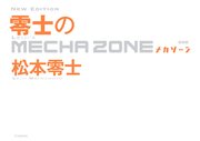 新装版 零士のメカゾーン（毎日新聞出版）