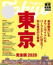 東京 完全版2020