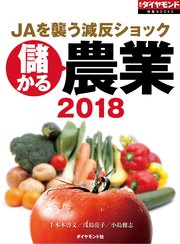 儲かる農業2018（週刊ダイヤモンド特集BOOKS Vol.406）