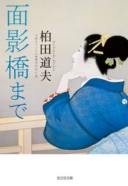武士の料理帖/マイナビ出版/柏田道夫