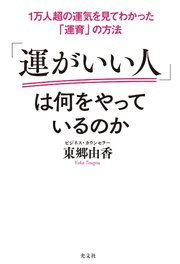 1万人超の運気を見てわかった「運育」の方法 「運がいい人」は何をやっているのか