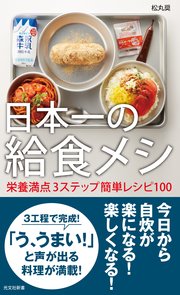 日本一の給食メシ～栄養満点3ステップ簡単レシピ100～