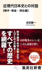 近現代日本史との対話【戦中・戦後―現在編】