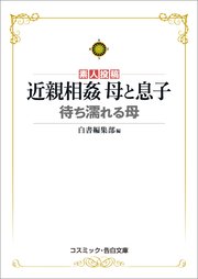 近親相姦 母と息子 待ち濡れる母