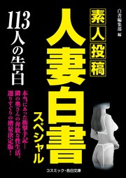 人妻白書スペシャル 113人の告白