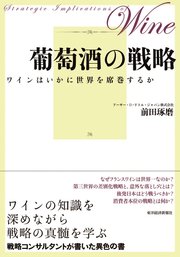 葡萄酒の戦略―ワインはいかに世界を席巻するか