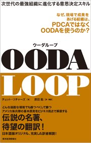 OODA LOOP（ウーダループ）―次世代の最強組織に進化する意思決定スキル