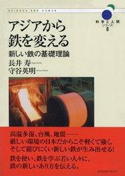 アジアから鉄を変える―新しい鉄の基礎理論 (科学と人間シリーズ 6)