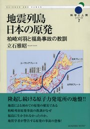 地震列島日本の原発―柏崎刈羽と福島事故の教訓 (科学と人間シリーズ 7)