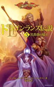 ドラゴンランス伝説＜5 黒薔薇の騎士＞