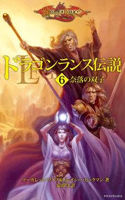 ドラゴンランス伝説＜6 奈落の双子＞