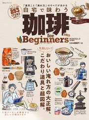 100％ムックシリーズ 珈琲 for Beginners 2019
