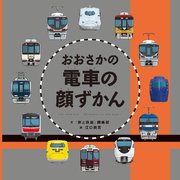 おおさかの電車の顔ずかん