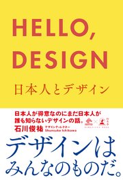 HELLO，DESIGN 日本人とデザイン