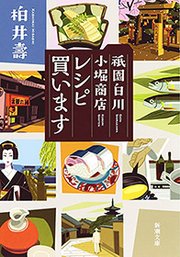 祇園白川 小堀商店 レシピ買います（新潮文庫）