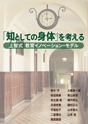 「知としての身体」を考える 上智式 教育イノベーション・モデル