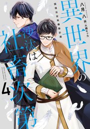 異世界の沙汰は社畜次第