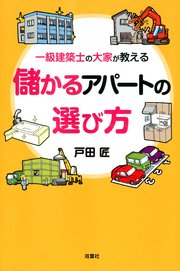 一級建築士の大家が教える 儲かるアパートの選び方