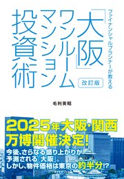 改訂版 ファイナンシャルプランナーが教える「大阪」ワンルームマンション投資術